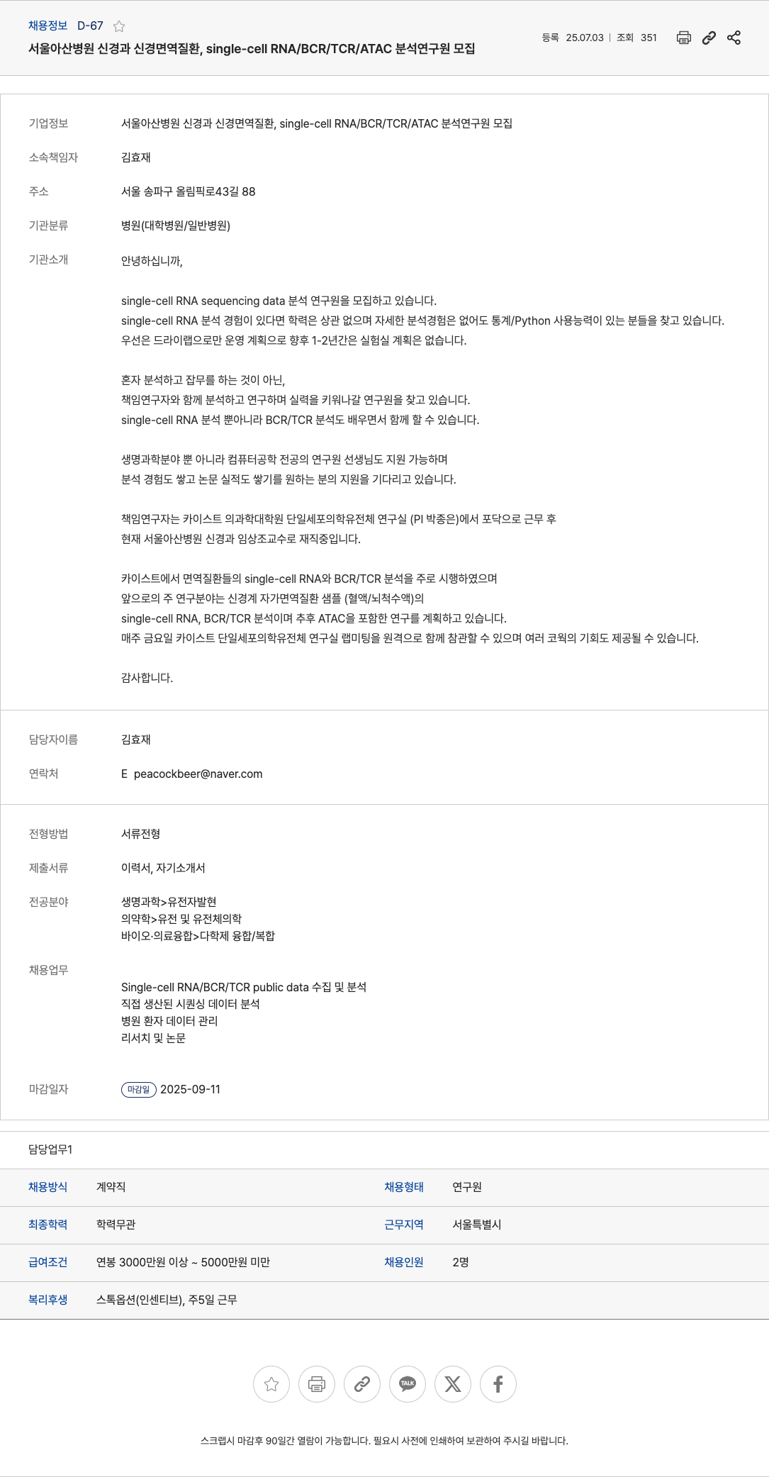 서울아산병원 신경과 신경면역질환, single-cell RNA/BCR/TCR/ATAC 분석 연구원 모집 채용공고