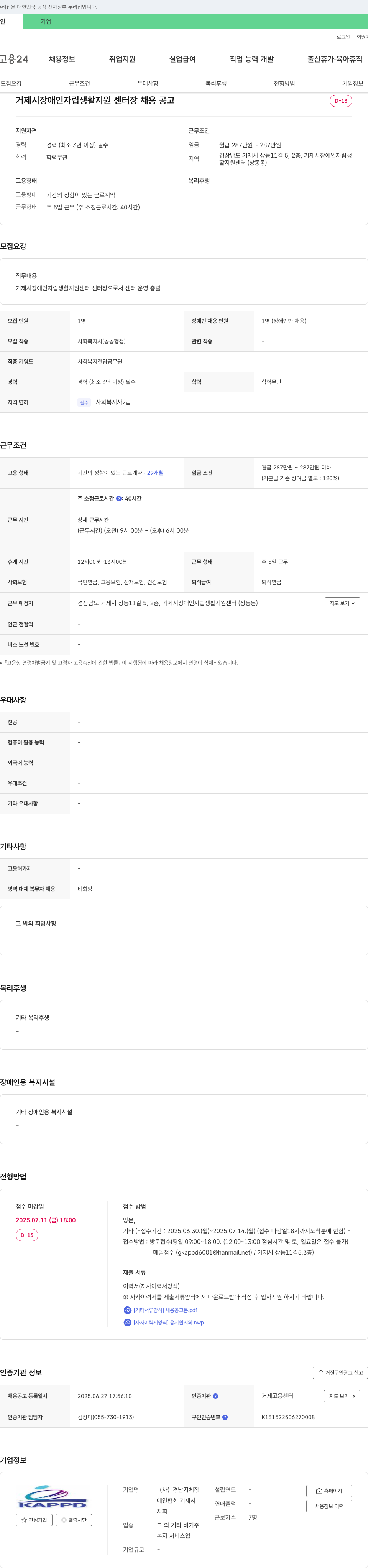 경남지체장애인협회거제시지회 거제시 장애인 자립생활지원센터 센터장 채용 공고 채용공고