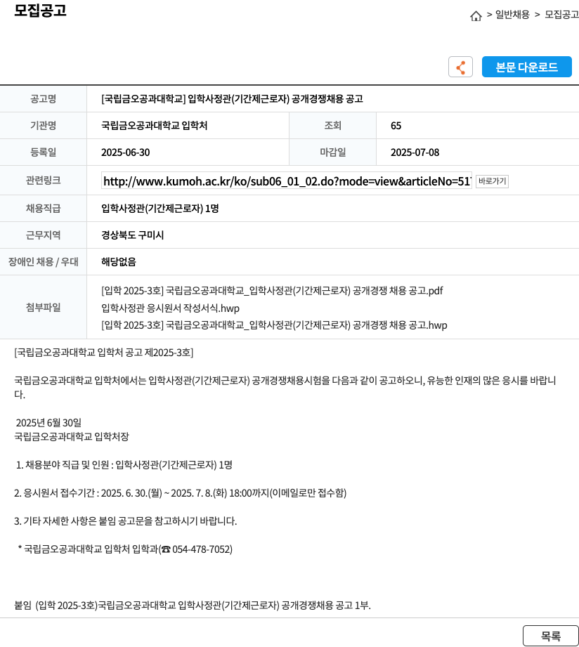 국립금오공과대학교 입학 사정관 (기간제 근로자) 공개 경쟁 채용 공고 채용공고