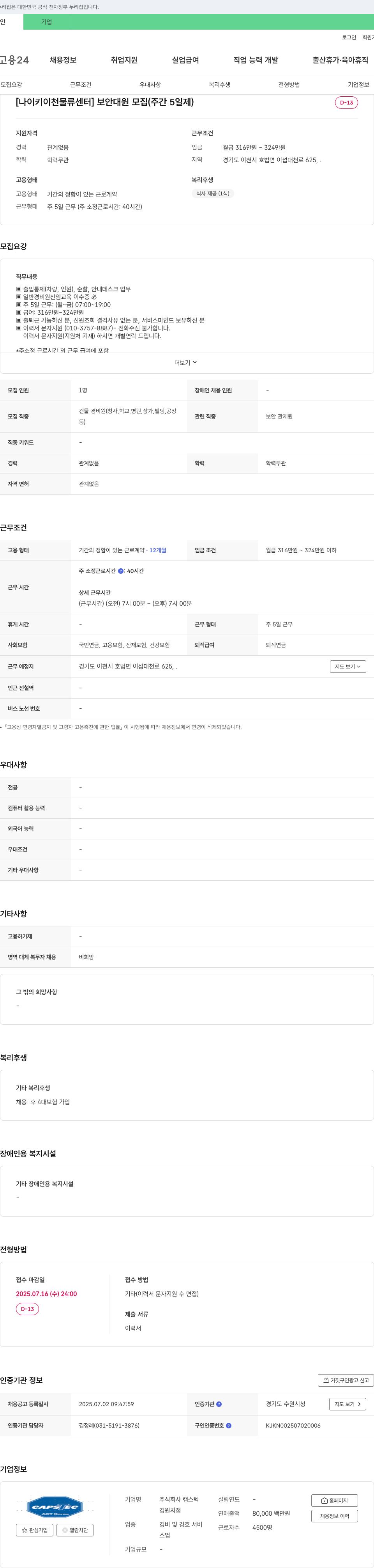 캡스텍 [나이키 이천 물류센터] 보안대원 모집 (주간 5일제) 채용공고