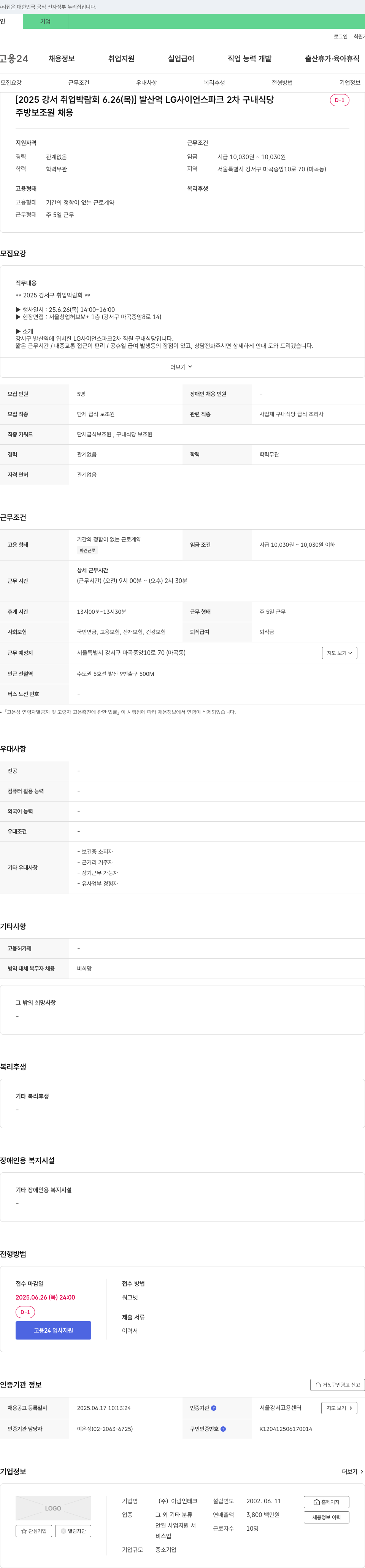 아람인테크 주방 보조원 채용 [(2025 강서 취업 박람회 6.26(목) 발산역 LG사이언스파크 2차 구내식당)] 채용공고