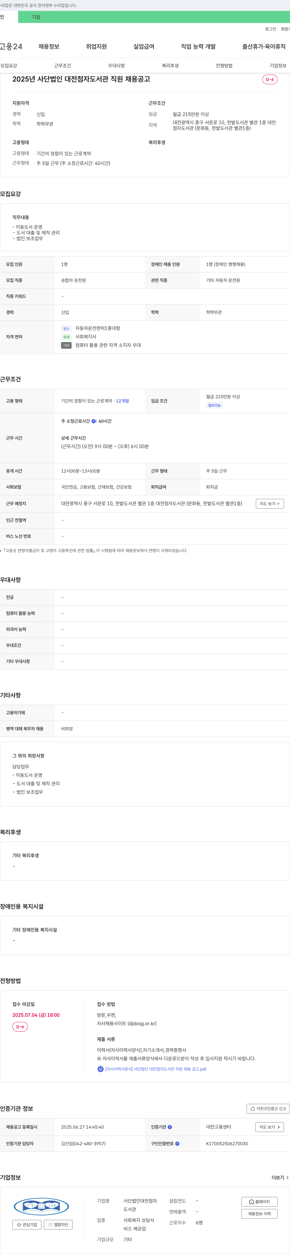 대전점자도서관 2025년 사단법인 대전점자도서관 직원 채용 공고 채용공고