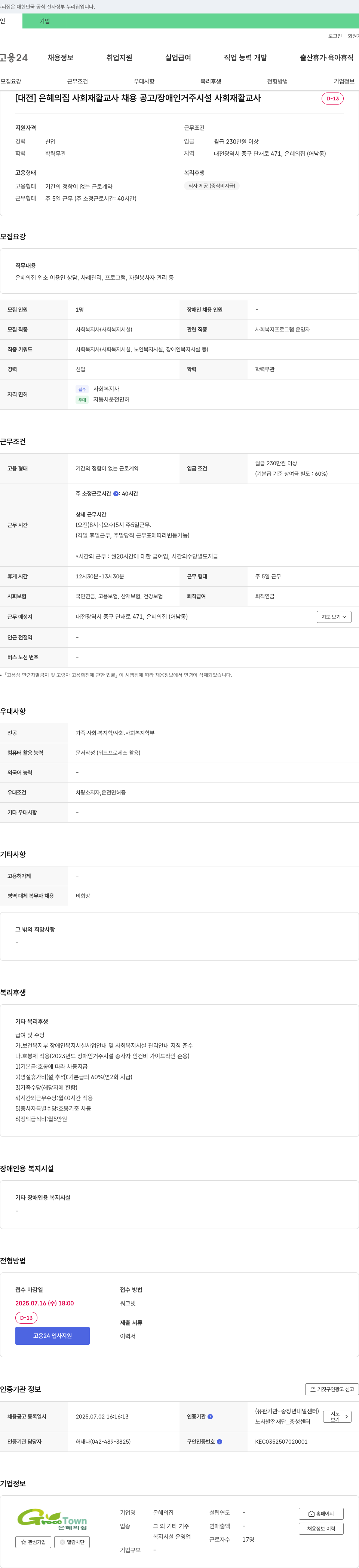 은혜의 집 [대전] 은혜의 집 사회 재활 교사 채용 공고 / 장애인 거주 시설 사회 재활 교사 채용공고