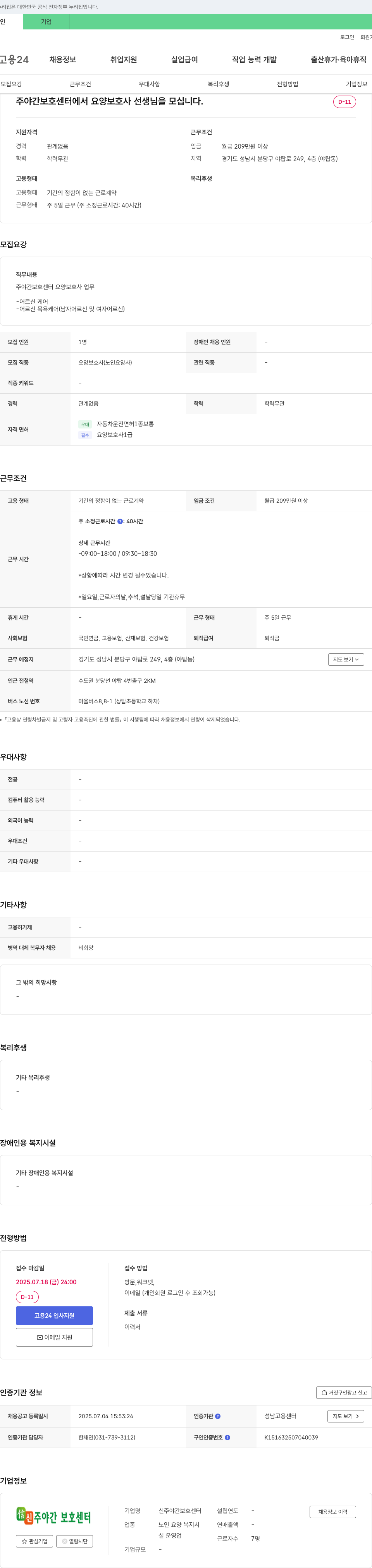 신주야간보호센터 주야간 보호 센터에서 요양보호사 선생님을 모십니다. 채용공고
