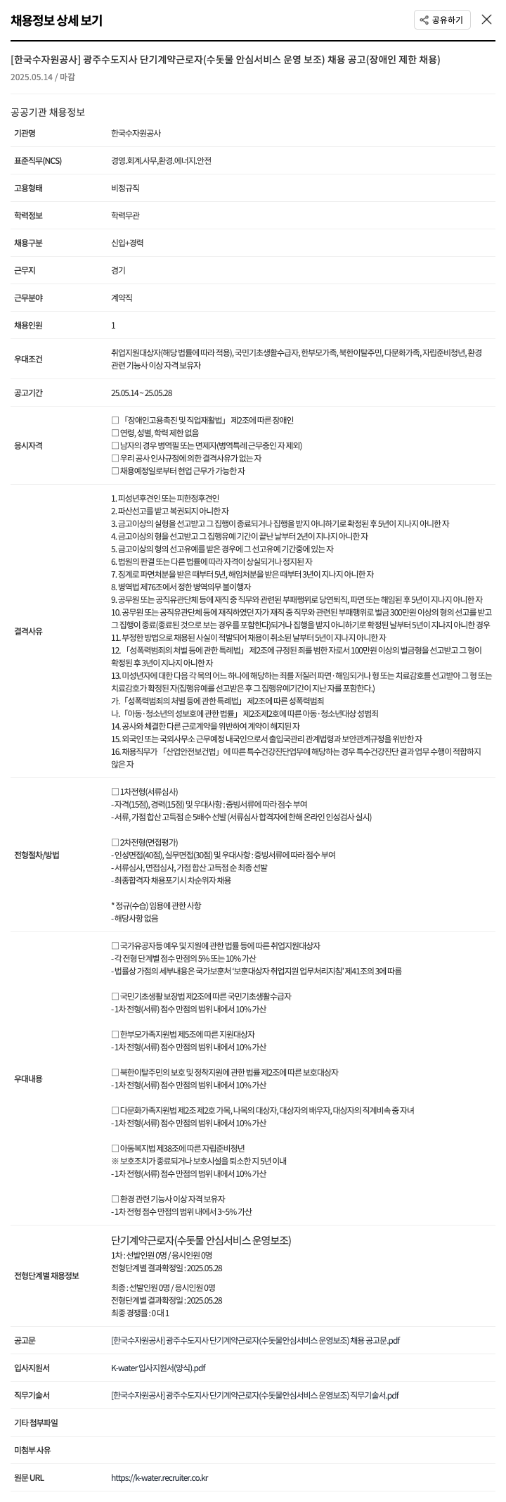 한국수자원공사 광주수도지사 단기 계약 근로자(수돗물 안심 서비스 운영 보조) 채용 공고(장애인 제한 채용) 채용공고