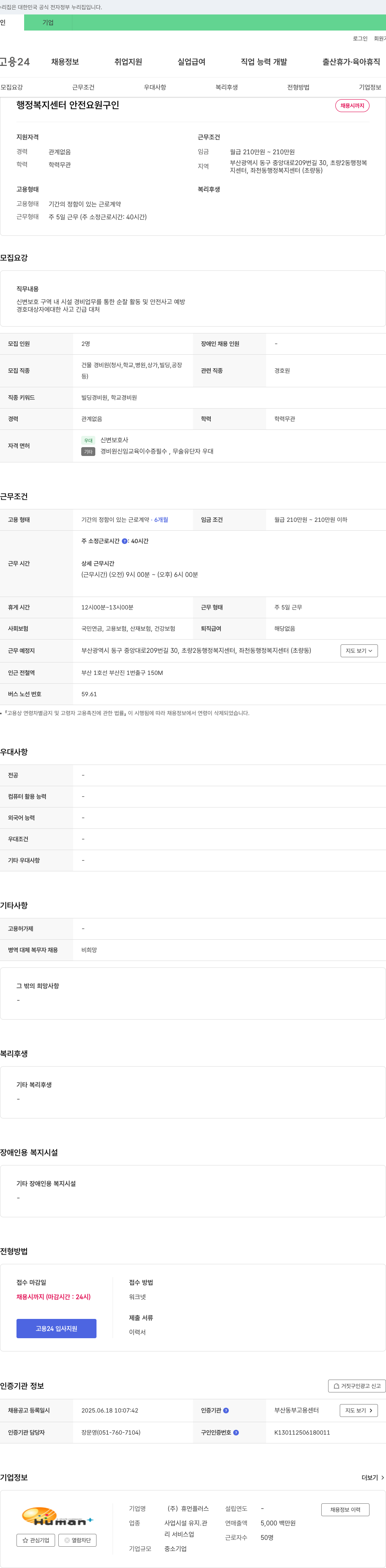 휴먼플러스 행정복지센터 안전요원 구인 채용공고