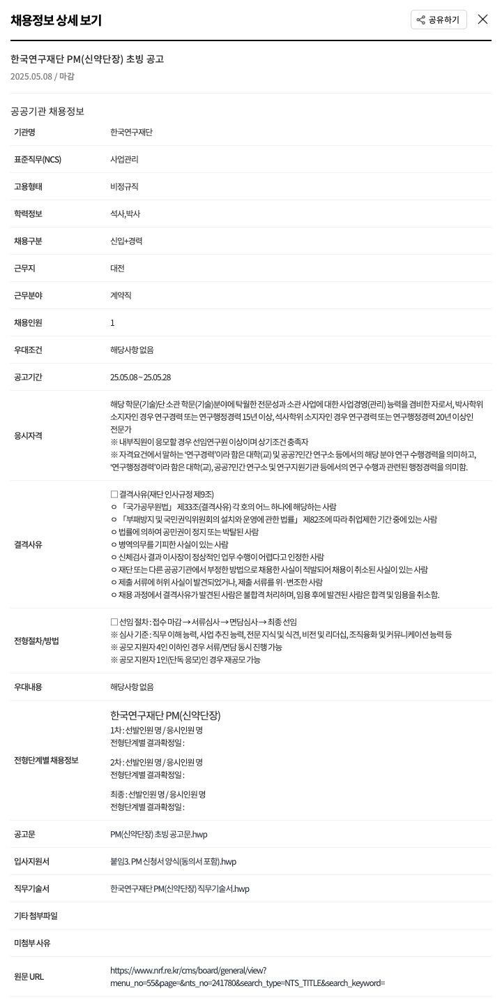 한국연구재단 PM(신약 단장) 초빙 공고 채용공고