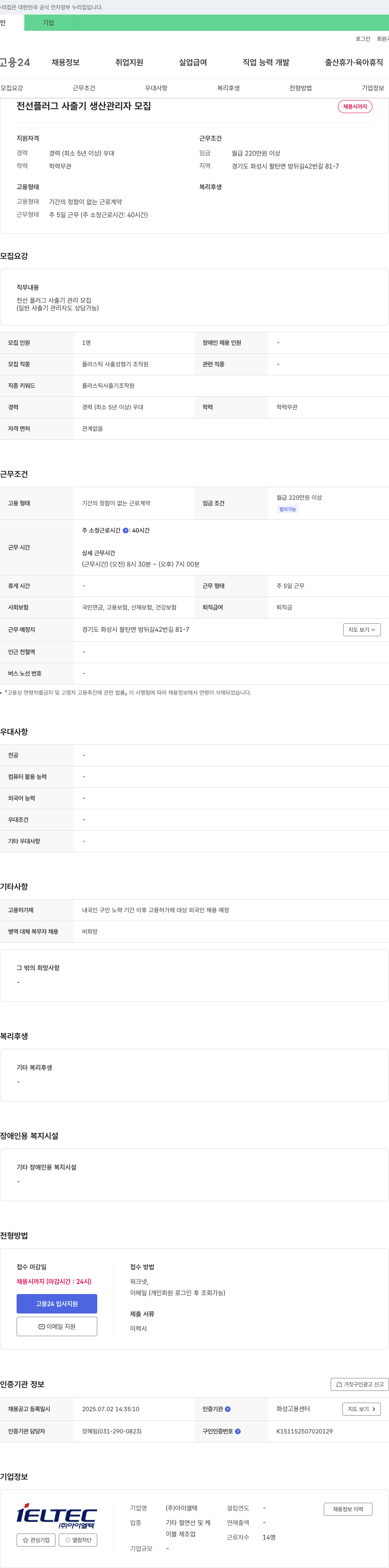 아이엘텍 전선 플러그 사출기 생산 관리자 모집 채용공고
