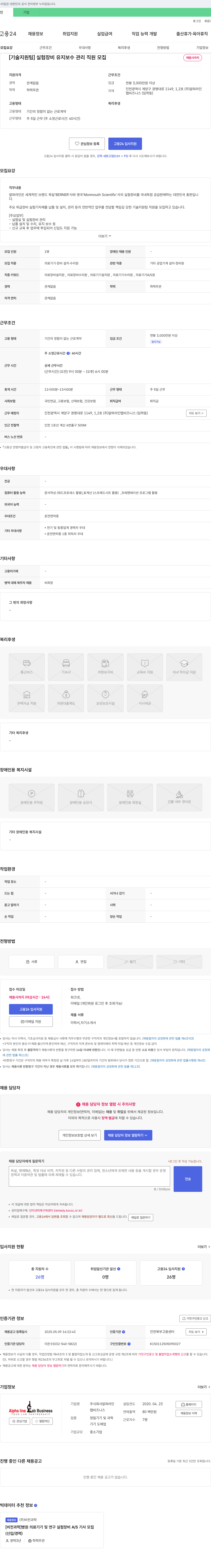 알파라인 [기술지원팀] 실험 장비 유지보수 관리 직원 모집 채용공고
