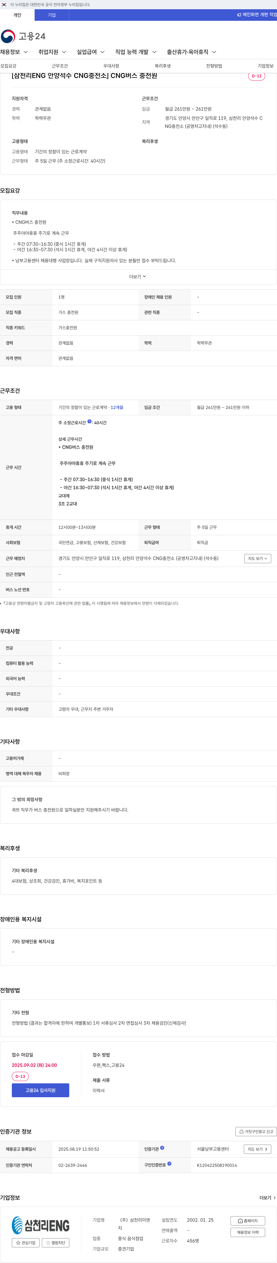 삼천리ENG CNG 버스 충전원 채용 채용공고