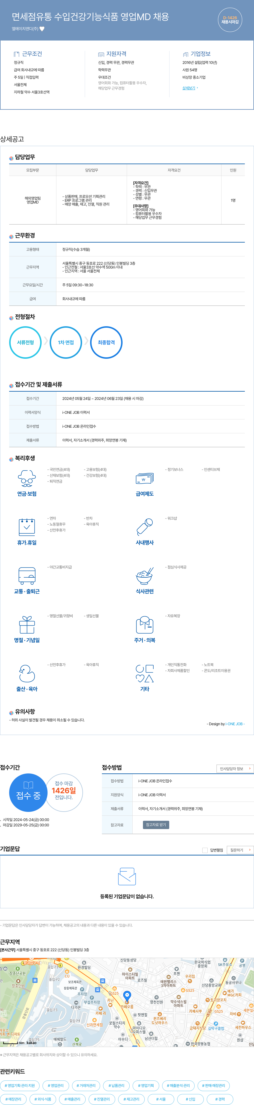엘에이치앤디 면세점 유통 수입 건강 기능 식품 영업 MD 채용 채용공고