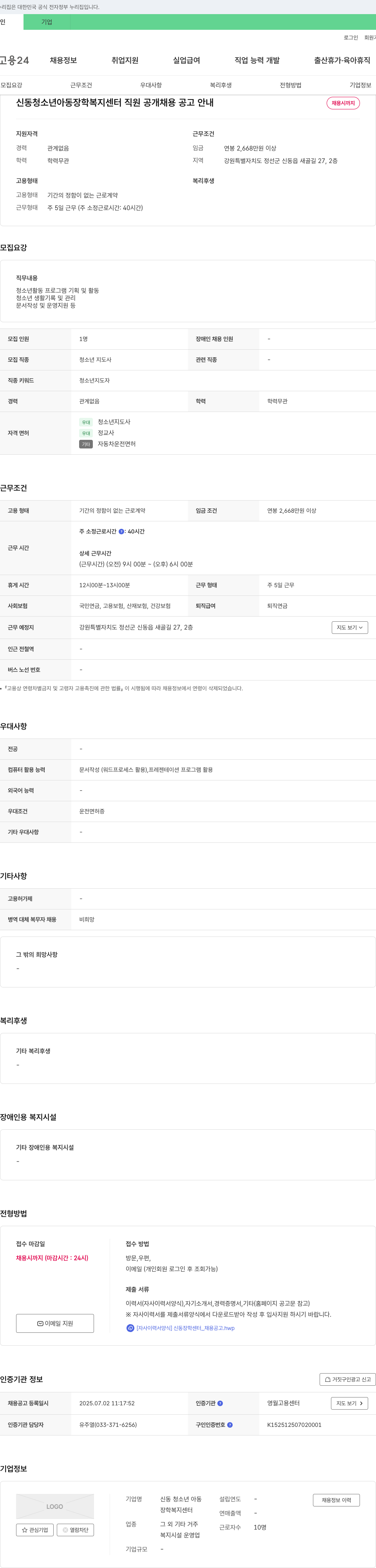 신동 청소년 아동장학복지센터 신동 청소년 아동 장학 복지 센터 직원 공개 채용 공고 안내 채용공고