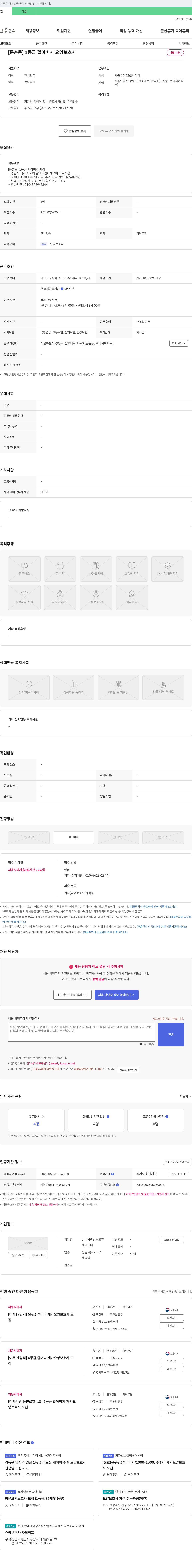 실버사랑방문요양재가센터 [둔촌동] 1등급 할아버지 요양보호사 채용 채용공고