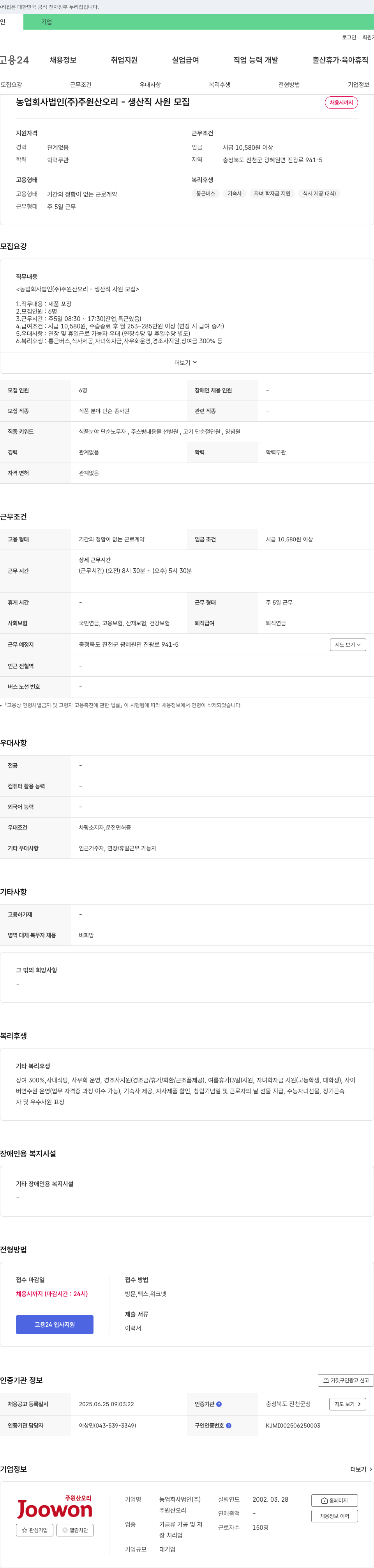 주원산오리 생산직 사원 모집 채용공고