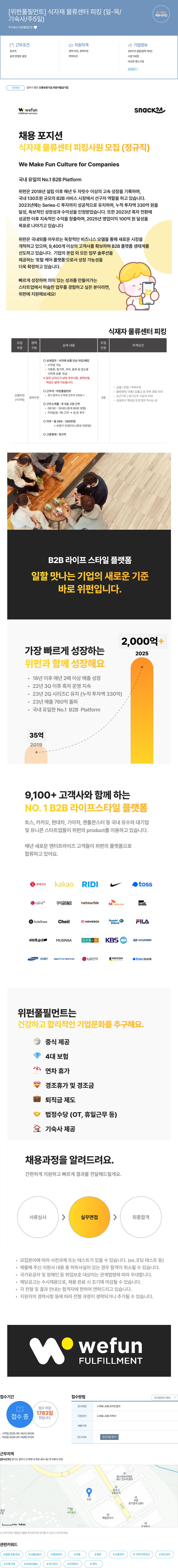 위펀풀필먼트 식자재 물류 센터 피킹 (일-목 / D-1783 / 기숙사 / 주 5일) 채용 채용공고
