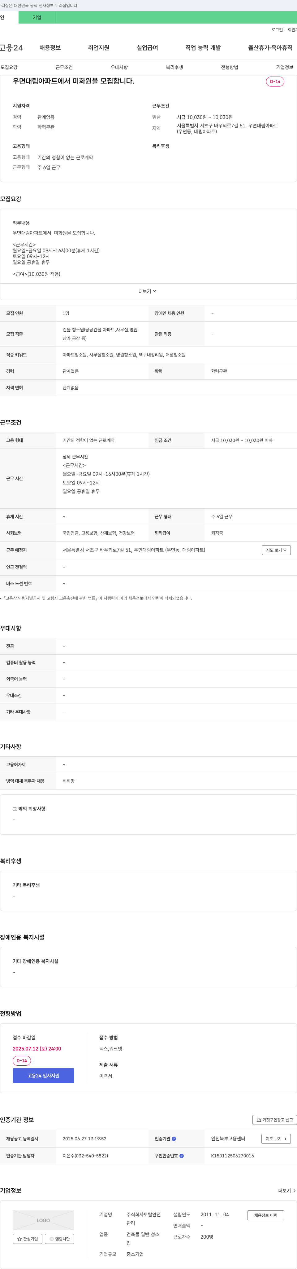 토탈안전 우면 대림 아파트 미화원 모집 채용공고