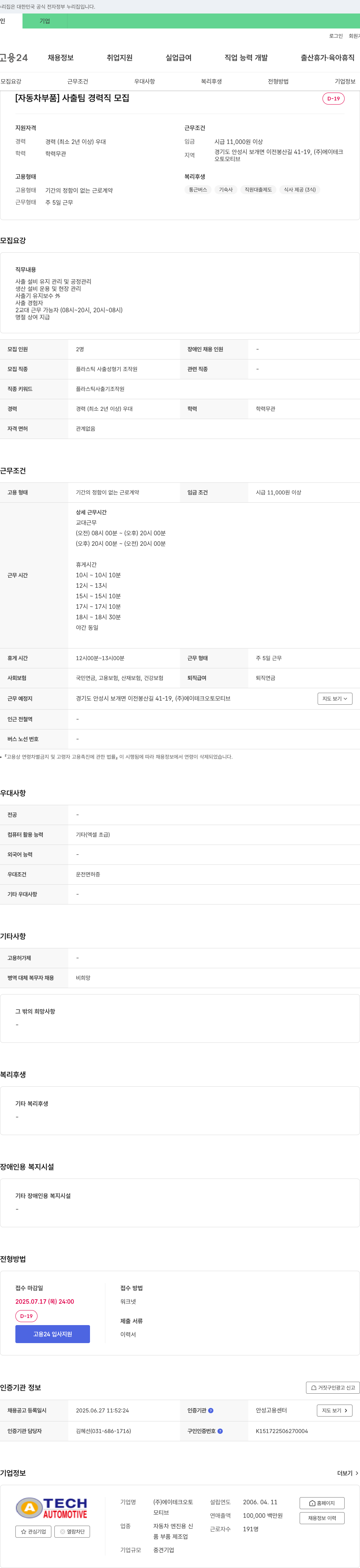 에이테크오토모티브 [자동차 부품] 사출팀 경력직 모집 채용공고