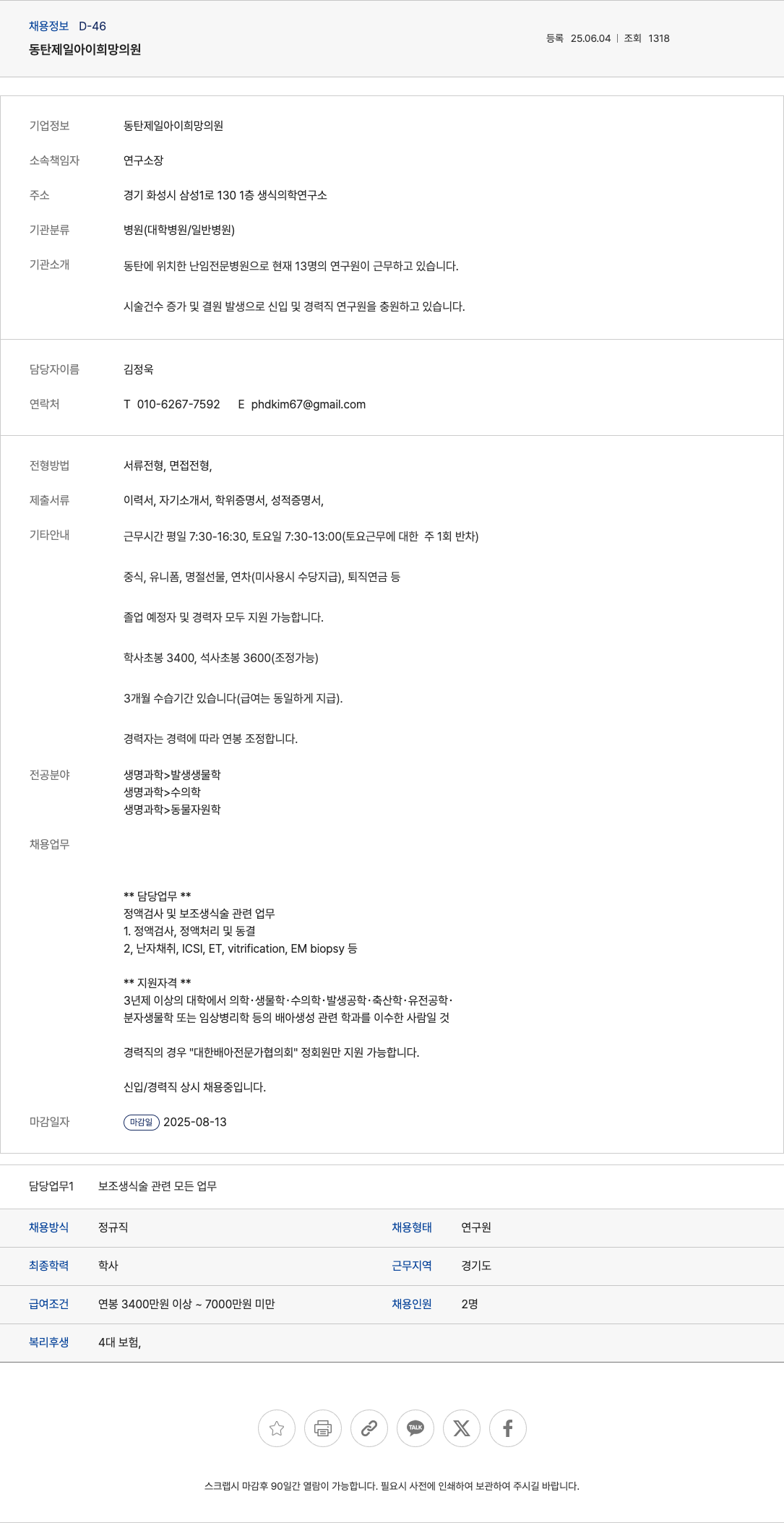 동탄제일아이희망의원 연구원(정액 검사 및 보조 생식술 관련) 신입/경력 채용 채용공고