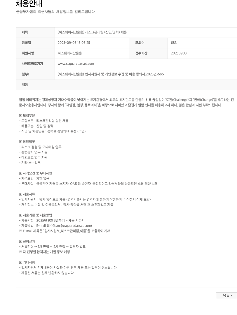 씨스퀘어자산운용 리스크 관리팀 (신입/경력) 채용 채용공고