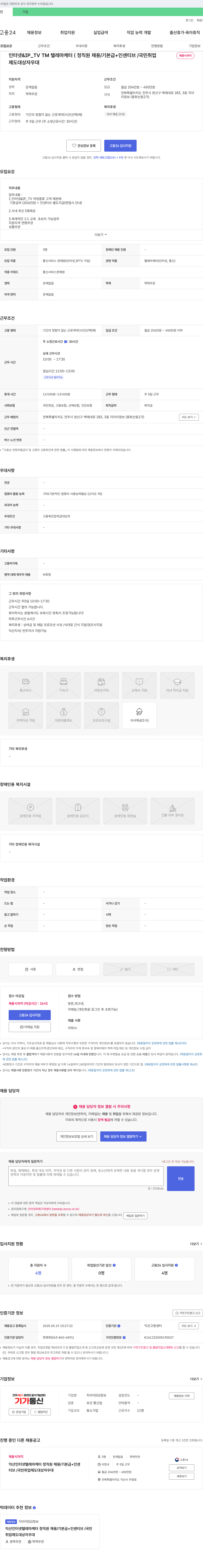 지아이정보 인터넷 & IP_TV TM 텔레마케터(정직원 채용 / 기본급 + 인센티브 / 국민취업제도 대상자 우대) 채용공고