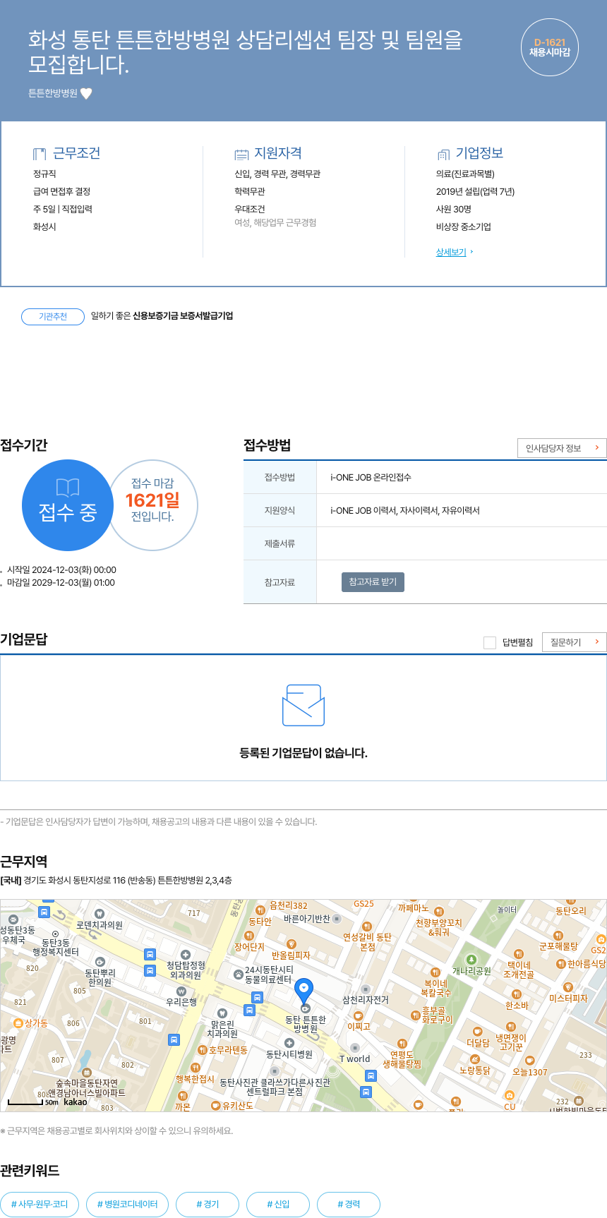 튼튼한방병원 화성 동탄 튼튼 한방 병원 상담 리셉션 팀장 및 팀원 채용 채용공고