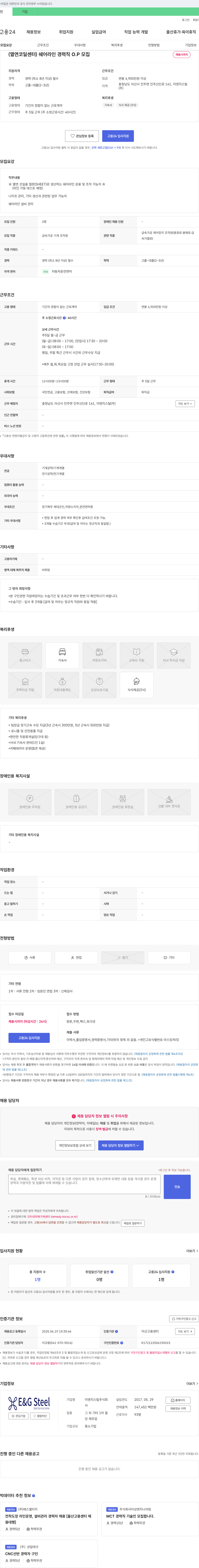 이엔지스틸 (열연 코일 센터) 쉐어라인 경력직 O.P 모집 채용공고