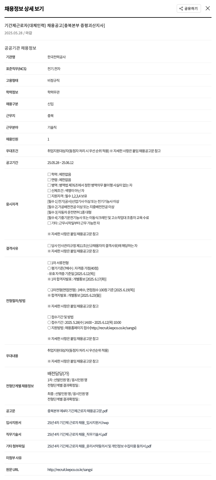 한국전력공사 기간제 근로자(대체 인력) 채용 공고 [충북본부 증평괴산지사] 채용공고