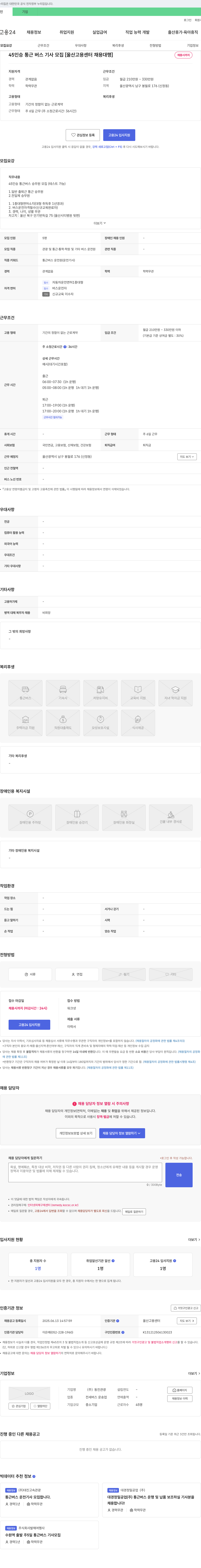 동진관광 45인승 통근 버스 기사 모집 [울산고용센터 채용대행] 채용공고