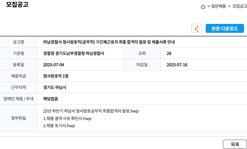 경찰청경기도남부경찰청하남경찰서 하남 경찰서 청사 방호 직 (공무직) 기간제 근로자 최종 합격자 발표 및 제출 서류 안내 채용공고