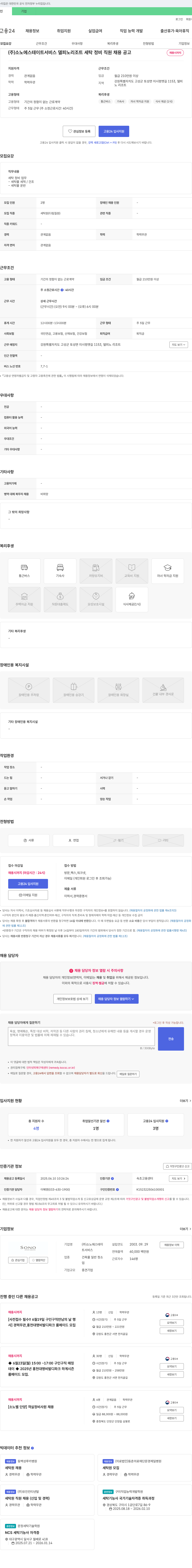소노에스테이트서비스 델피노 리조트 세탁 정비 직원 채용 공고 채용공고