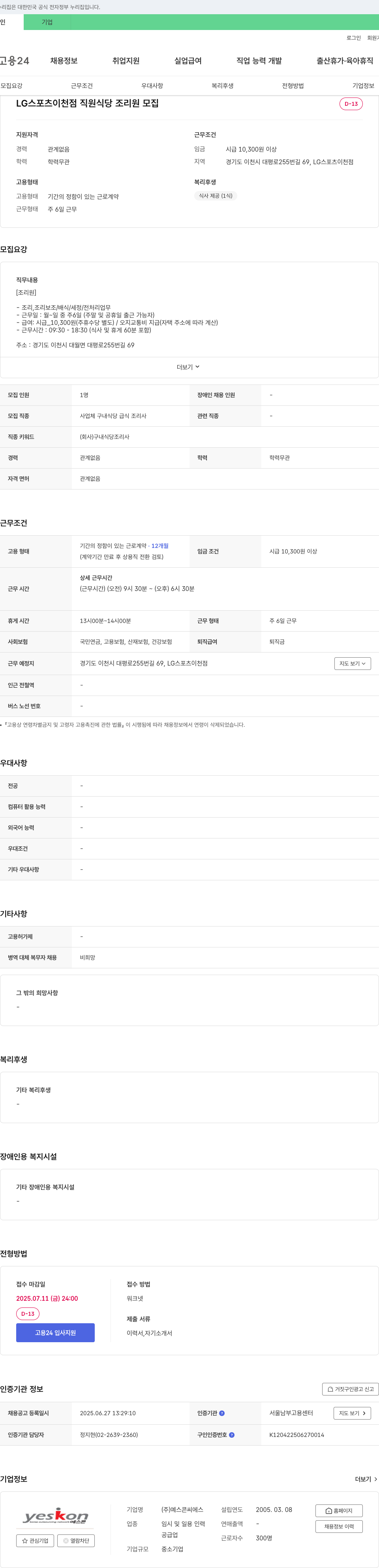 예스콘씨에스 LG 스포츠 이천점 직원 식당 조리원 모집 채용공고