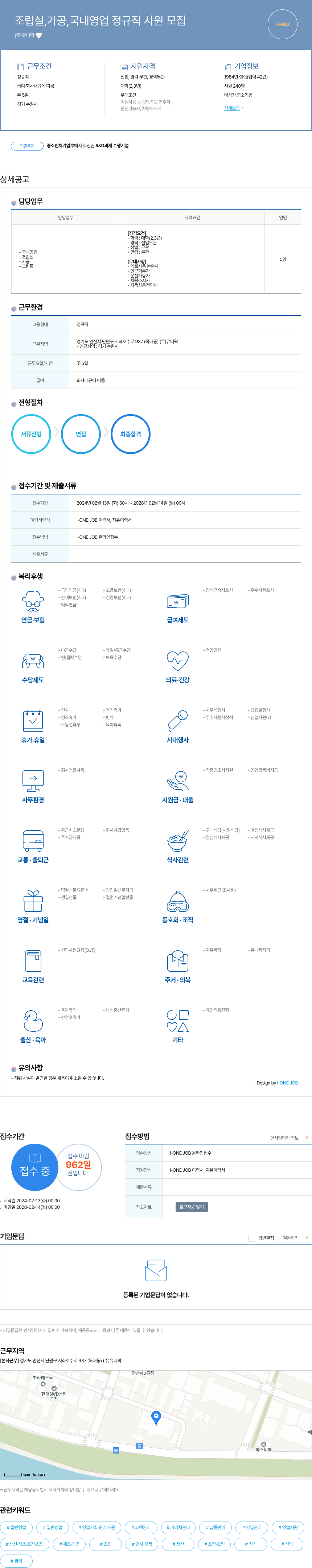 유니락 조립 실, 가공, 국내 영업 정규직 사원 모집 채용공고