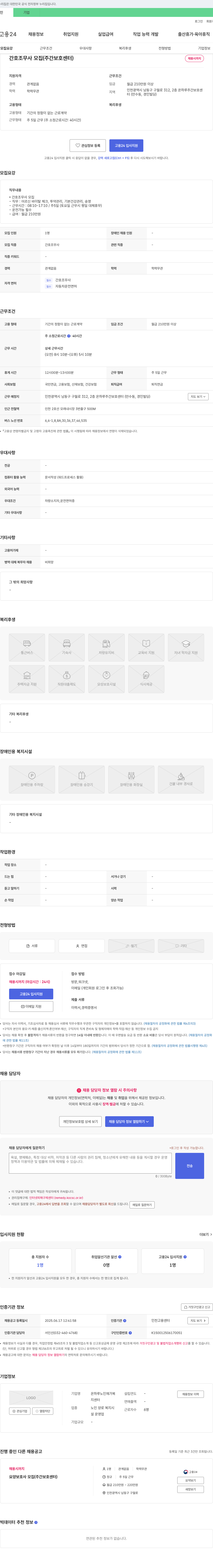 온하루노인재가복지센터 간호조무사 모집 (주간보호센터) 채용공고