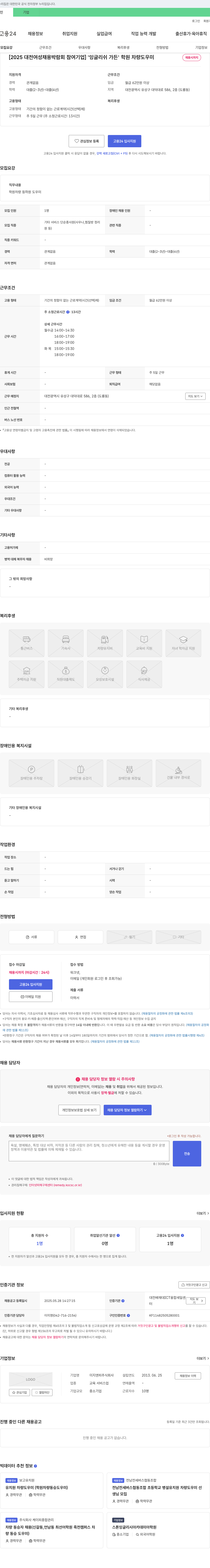 이지앤피 [2025 대전 여성 채용 박람회 참여 기업] '잉글리쉬 가든' 학원 차량 도우미 채용 채용공고