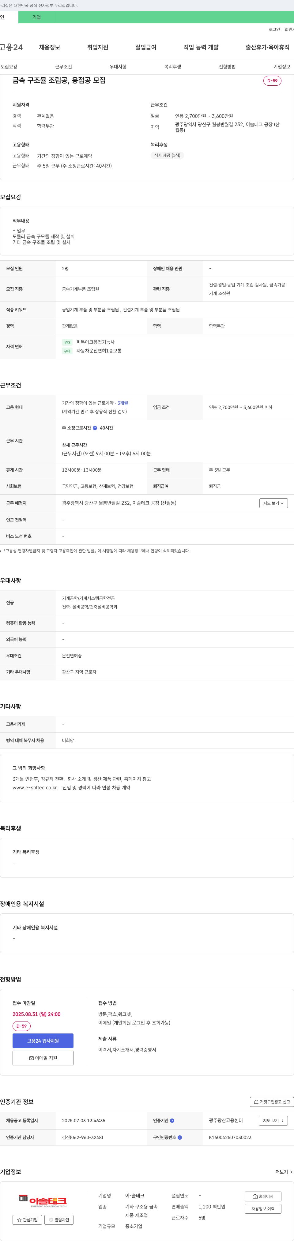 이-솔테크 금속 구조물 조립공, 용접공 모집 채용공고