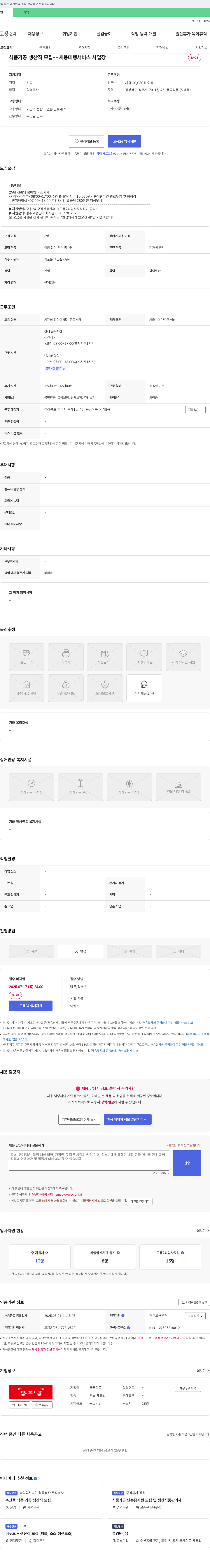 용궁식품 식품 가공 생산직 모집 채용공고