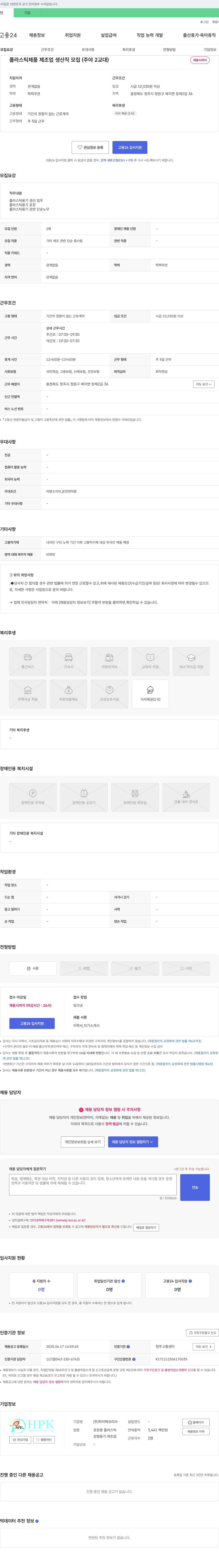 하이팩코리아 플라스틱 제품 제조업 생산직 모집 (주야 2교대) 채용공고
