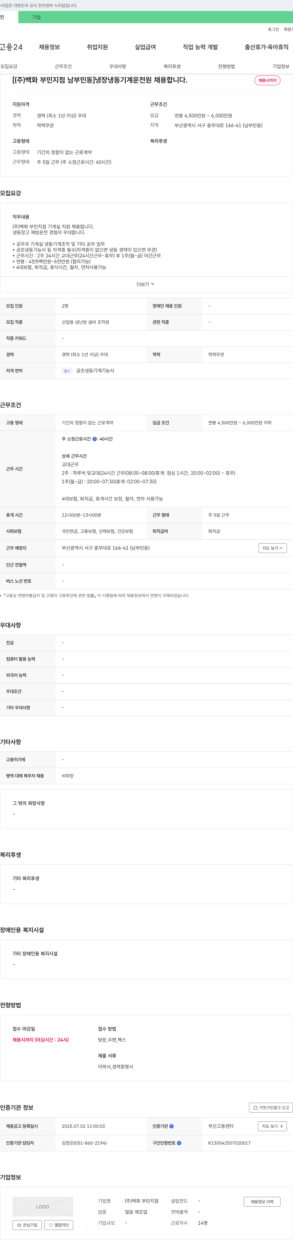 백화 부민지점 냉장 냉동 기계 운전원 채용 채용공고