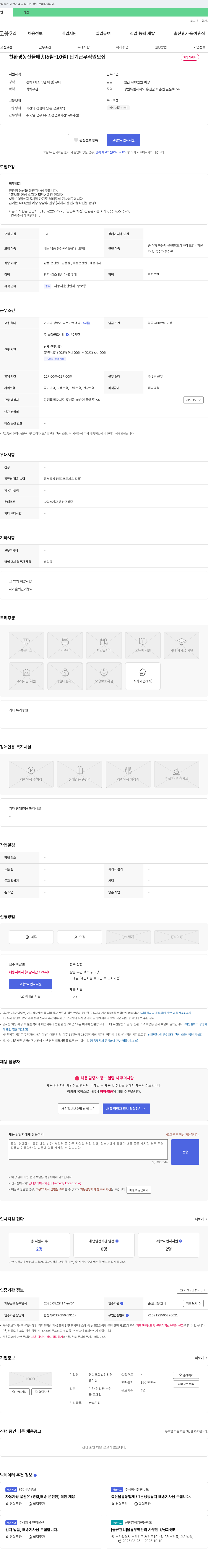 영농조합법인강원유기농 친환경 농산물 배송 (6월-10월) 단기 근무 직원 모집 채용공고