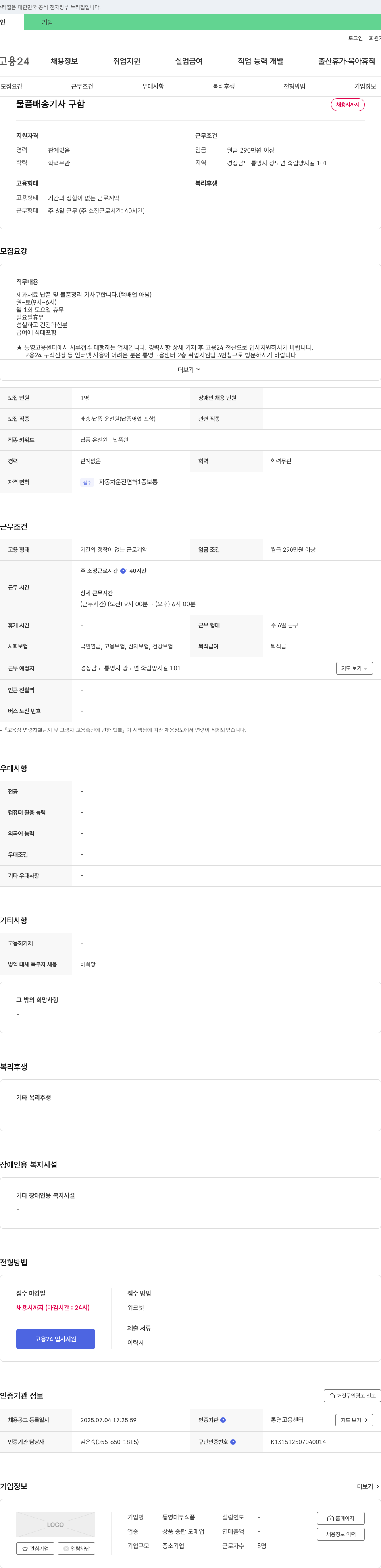 통영대두식품 물품 배송 기사 구함 채용공고