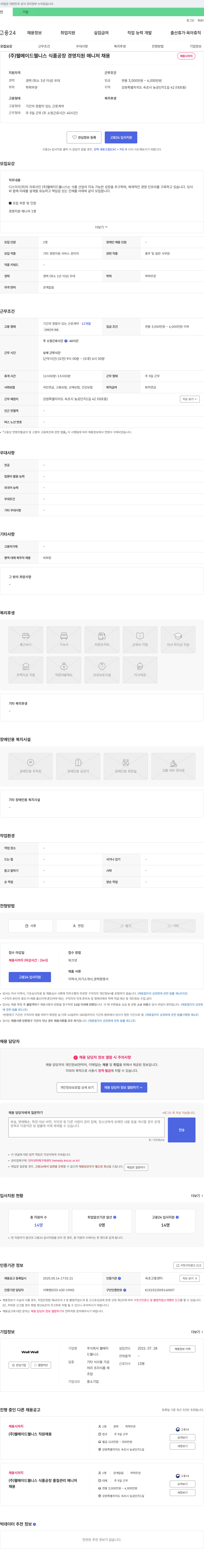 웰메이드웰니스 식품 공장 경영 지원 매니저 채용 채용공고
