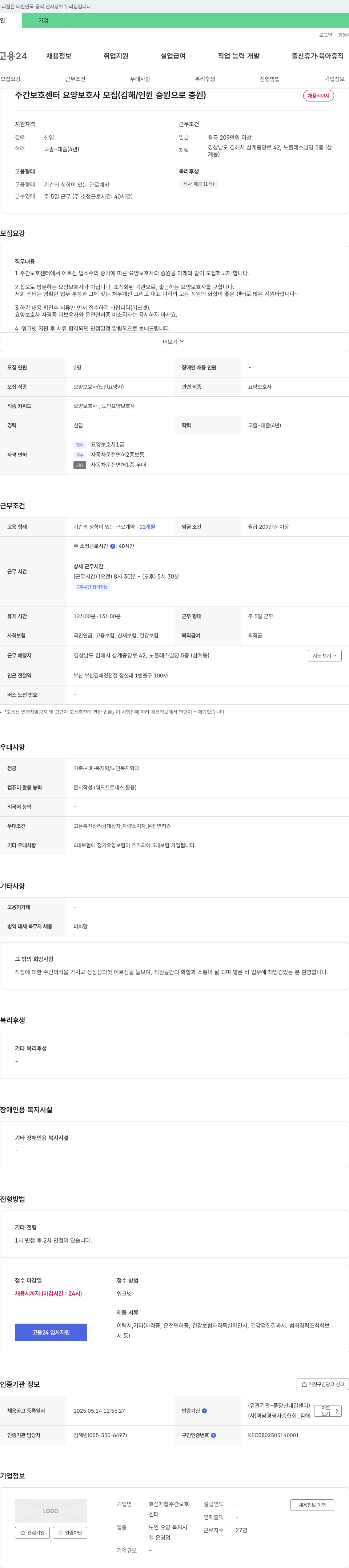 효심재활주간보호센터 주간 보호 센터 요양 보호사 모집 (김해 / 인원 증원으로 충원) 채용공고