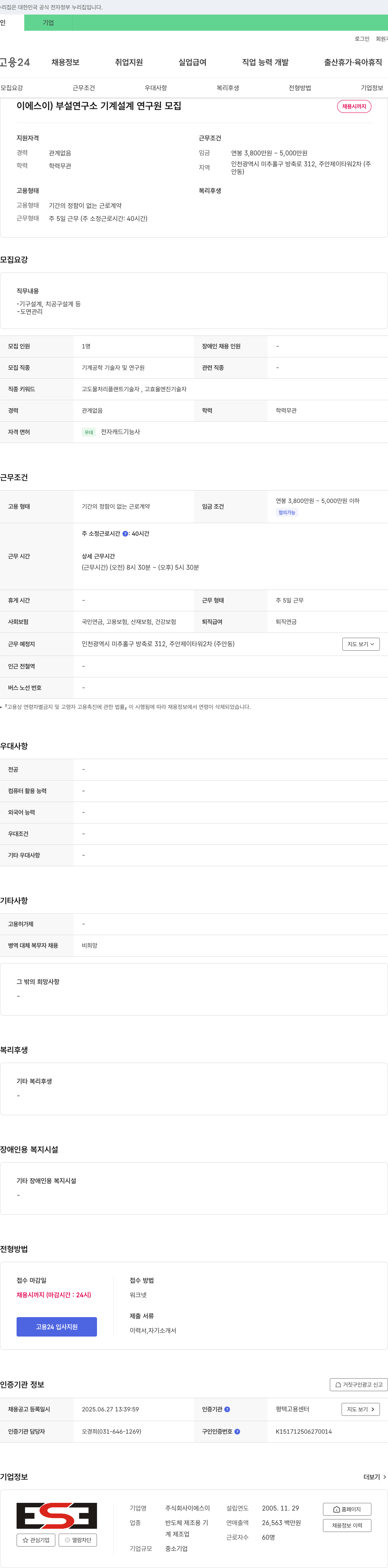 이에스이 부설 연구소 기계 설계 연구원 모집 채용공고