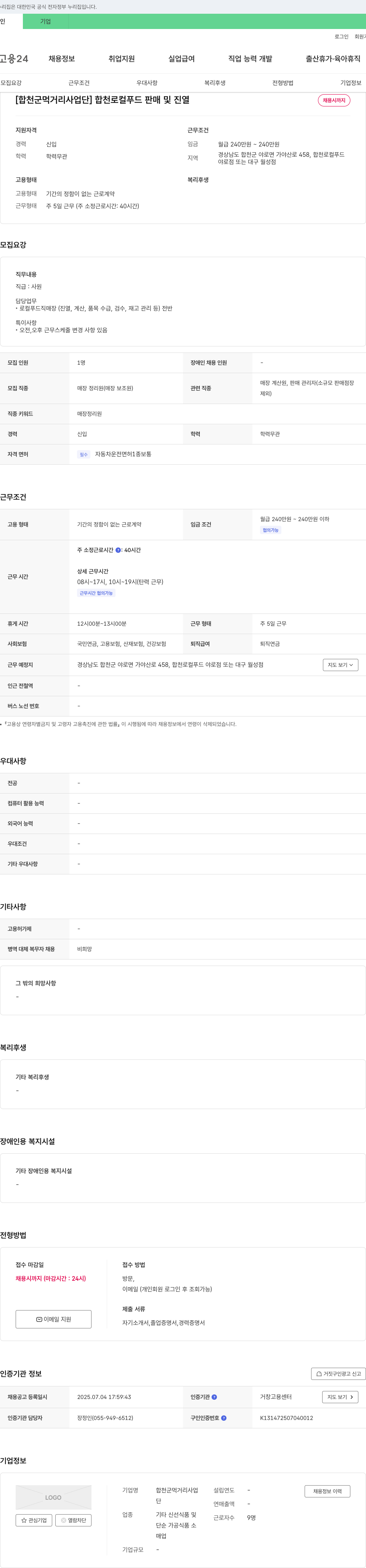 (회사 없음) 합천 로컬 푸드 판매 및 진열 채용 채용공고