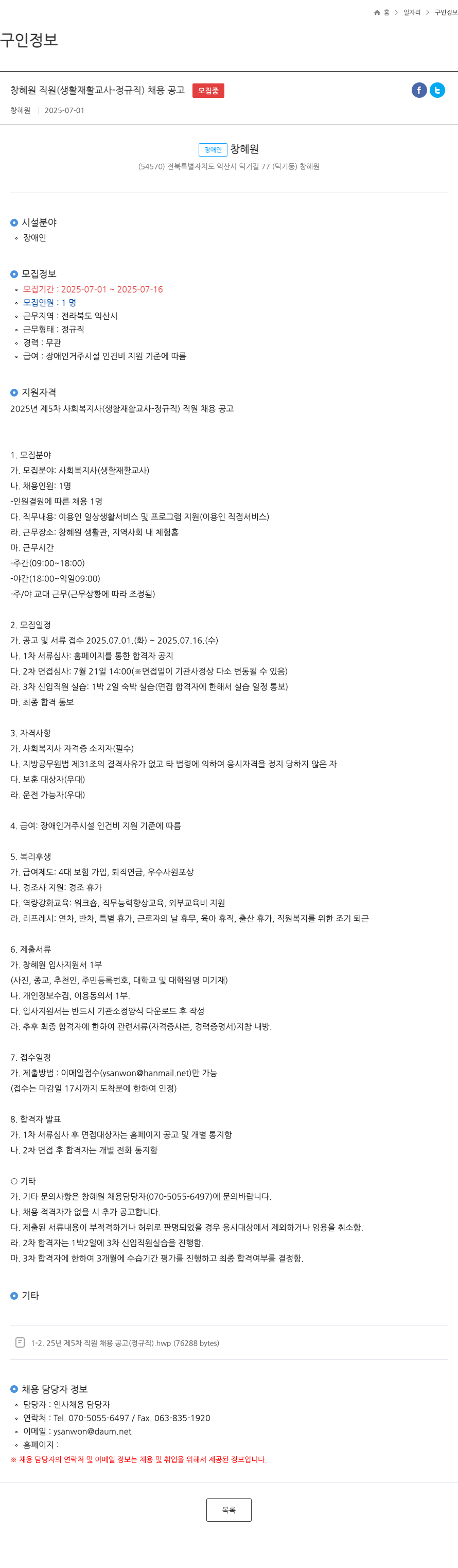 창혜원 창 혜원 직원 (생활 재활 교사 - 정규직) 채용 공고 채용공고