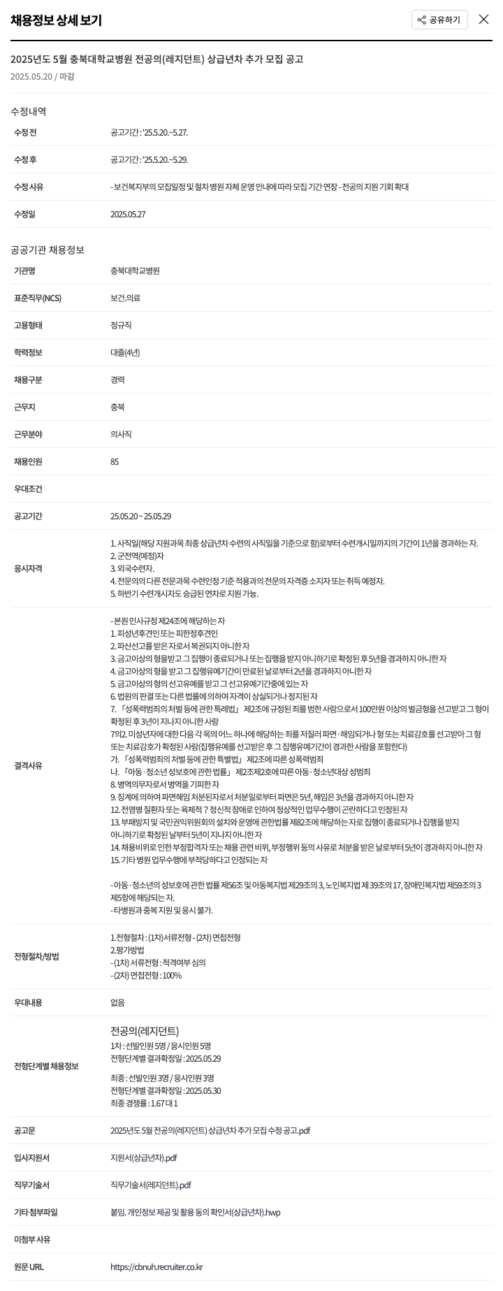 충북대학교병원 2025년도 5월 충북대학교병원 전공의(레지던트) 상급년차 추가 모집 공고 채용공고