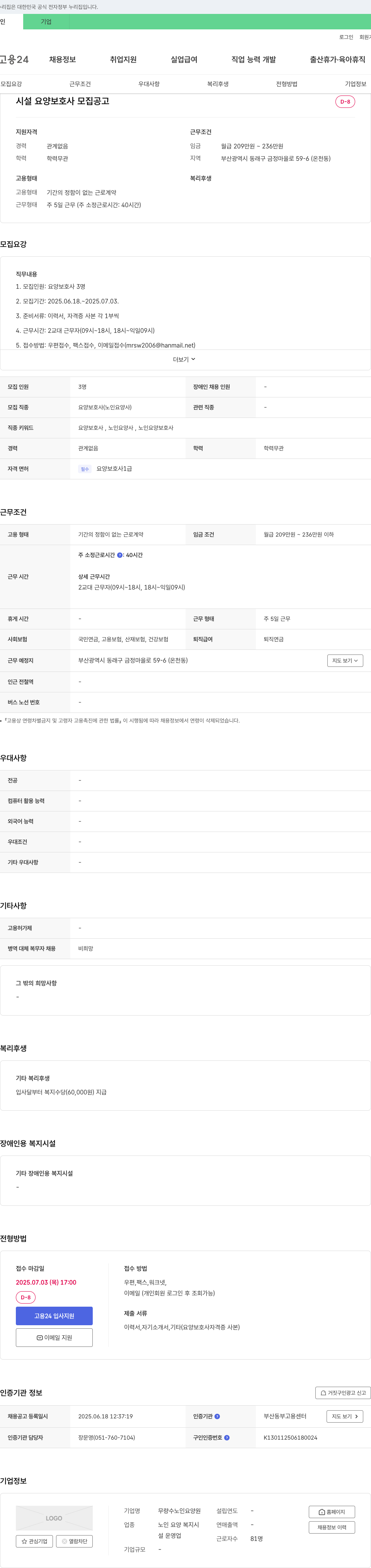 무량수노인요양원 시설 요양 보호사 모집 공고 채용공고