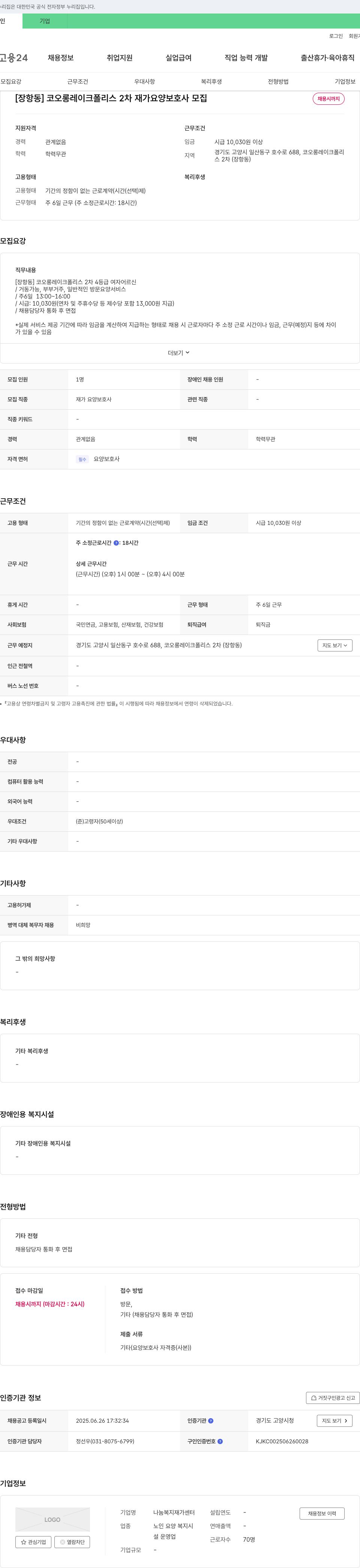 나눔복지재가센터 [장항동] 코오롱 레이크 폴리스 2차 재가 요양보호사 모집 채용공고