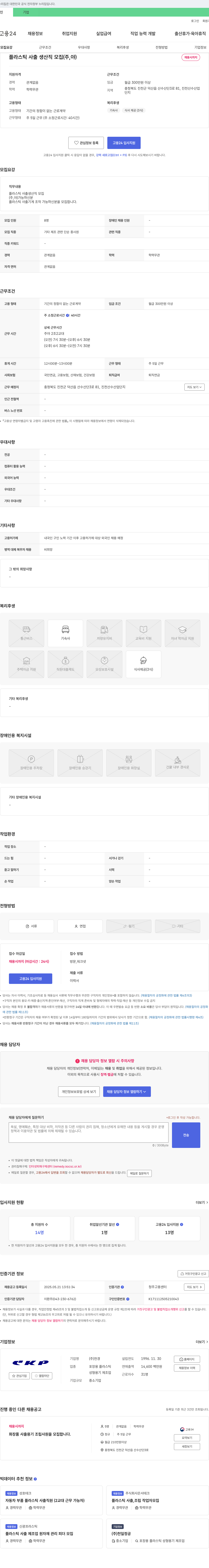 천경 플라스틱 사출 생산직 모집 (주, 야) 채용공고