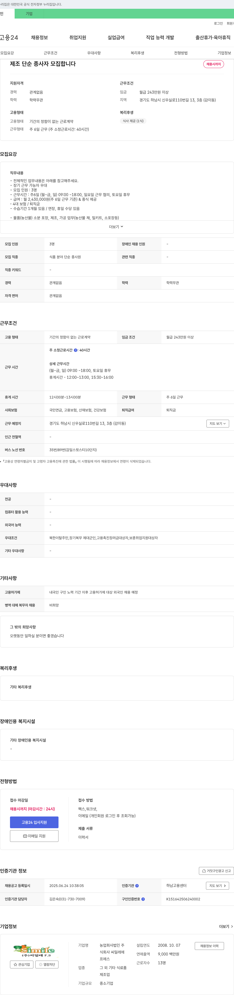 씨밀레FS 제조 단순 종사자 모집 채용공고